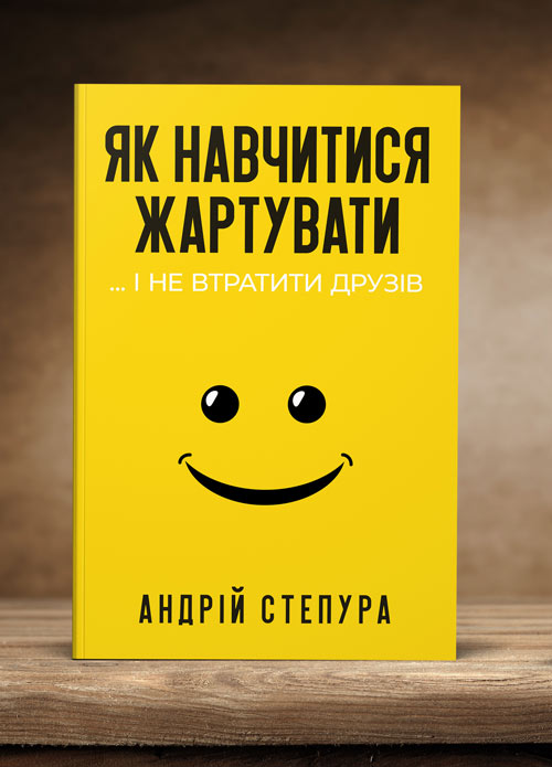 Як навчитися жартувати